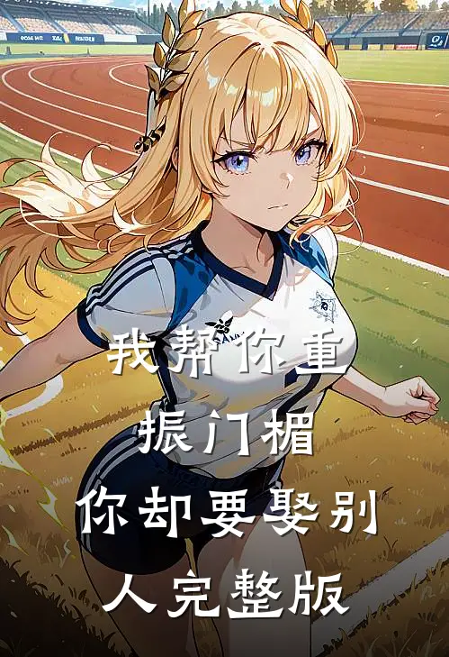 我帮你重振门楣,你却要娶别人完整版歌曲