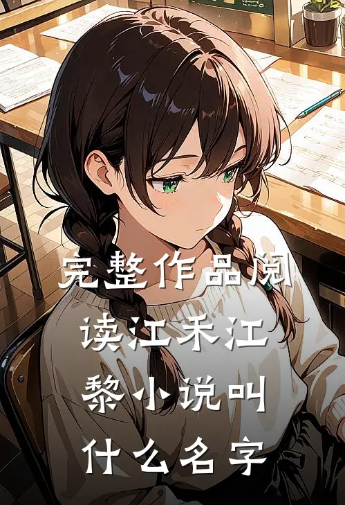 完整作品阅读江禾江黎小说叫什么名字