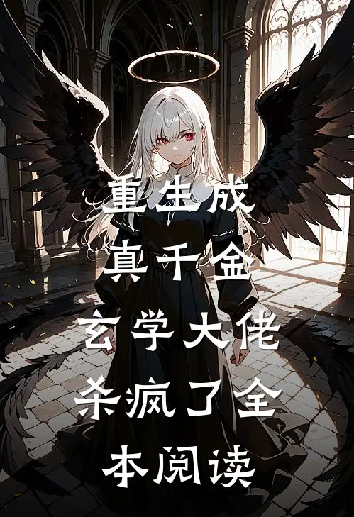 重生成真千金,玄学大佬杀疯了全本阅读