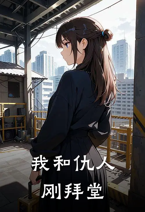 我和仇人刚拜堂
