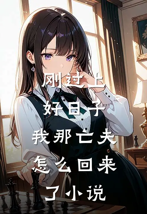 刚过上好日子,我那亡夫怎么回来了在线阅读