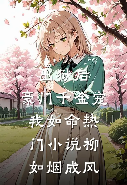出狱后，豪门千金宠我如命热门小说柳如烟成风