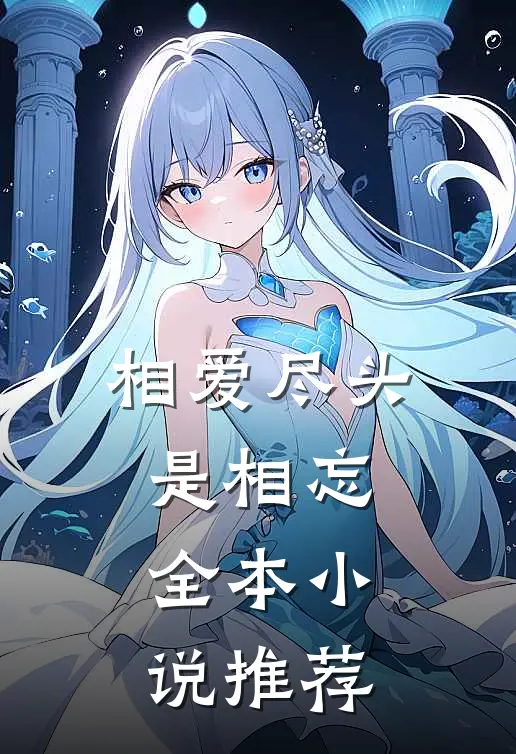 相爱尽头是相忘全本推荐免费阅读
