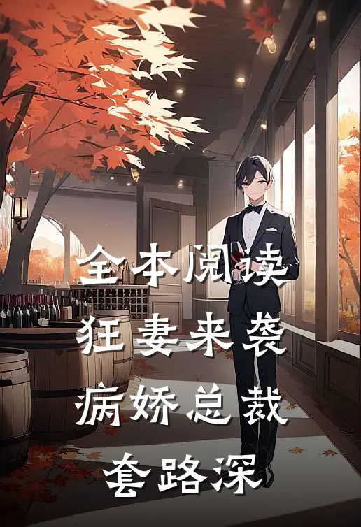 全本阅读狂妻来袭：病娇总裁套路深