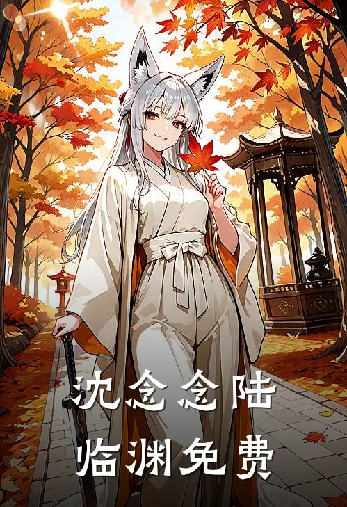 沈念念陆临渊免费