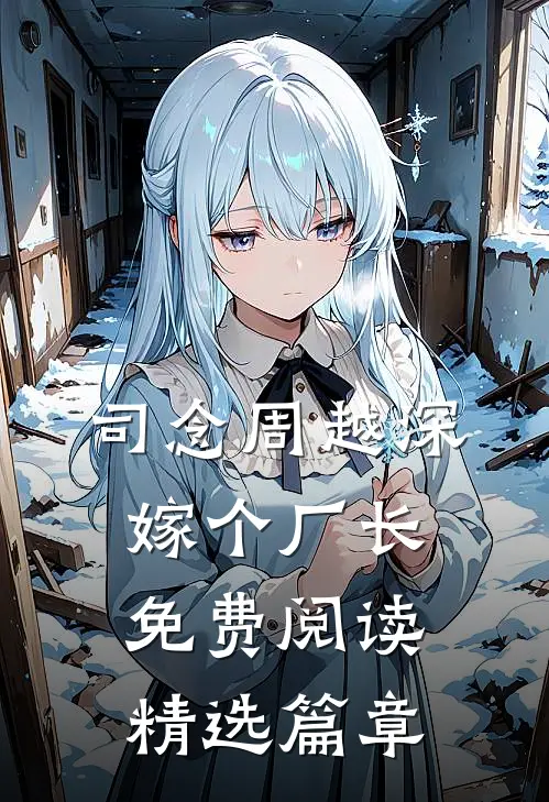 司念周越深嫁个厂长免费阅读精选篇章