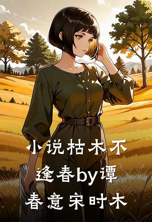 小说枯木不逢春by谭春意宋时木