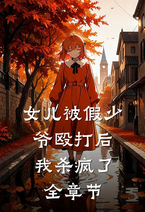 女儿被假少爷殴打后,我杀疯了全章节阅读