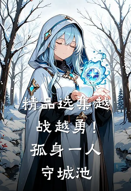 精品选集越战越勇！孤身一人守城池