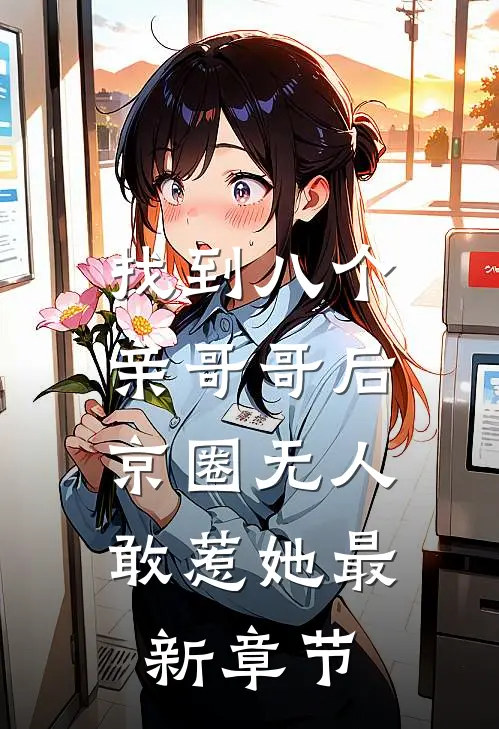 找到八个亲哥哥后，京圈无人敢惹她最新章节