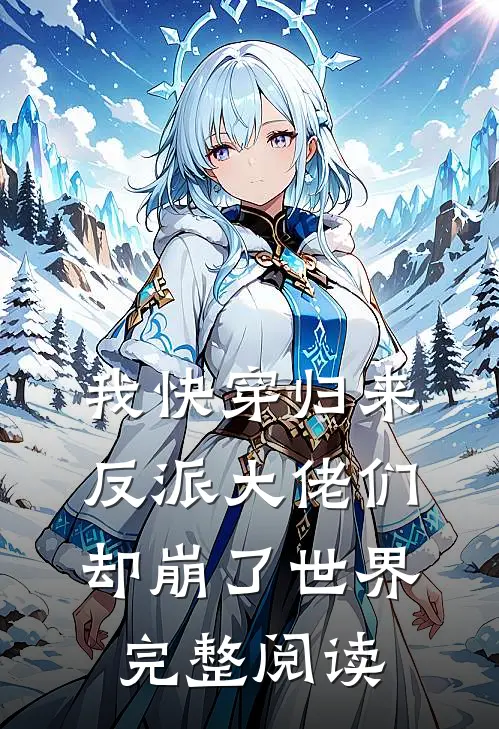 我快穿归来,反派大佬们却崩了世界完整阅读全文