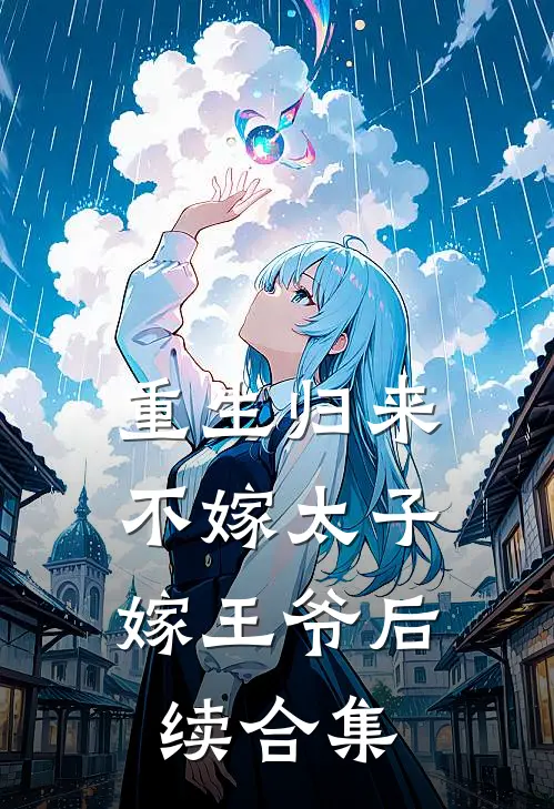 重生归来,不嫁太子嫁王爷后续合集