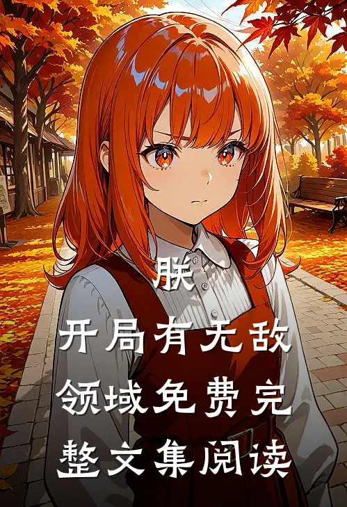 朕,开局有无敌领域免费完整文集阅读