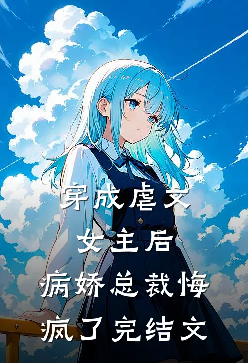 穿成虐文女主后,病娇总裁悔疯了完结文推荐
