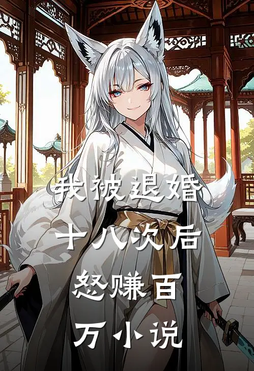 我被退婚十八次后,怒赚百万在线阅读