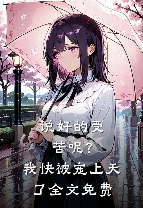 说好的受苦呢?我快被宠上天了全文免费观看