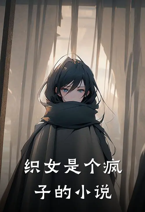 织女是个疯子的有哪些