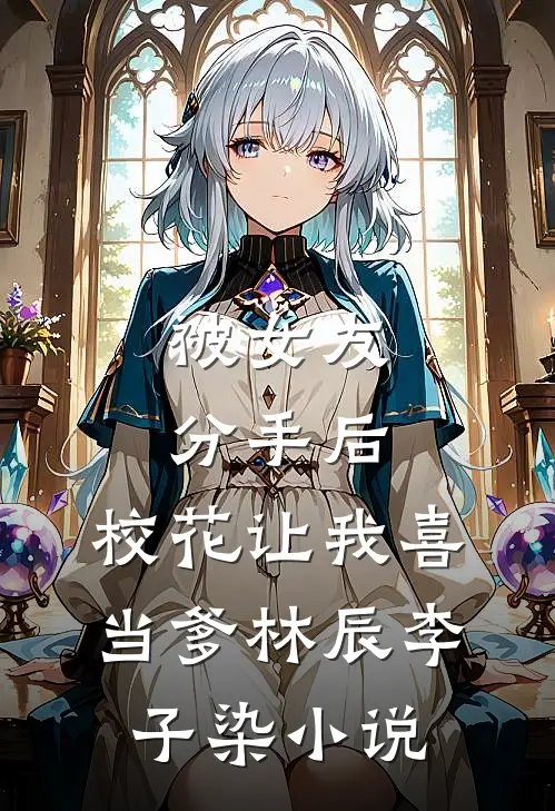 被女友分手后，校花让我喜当爹林辰李子染小说