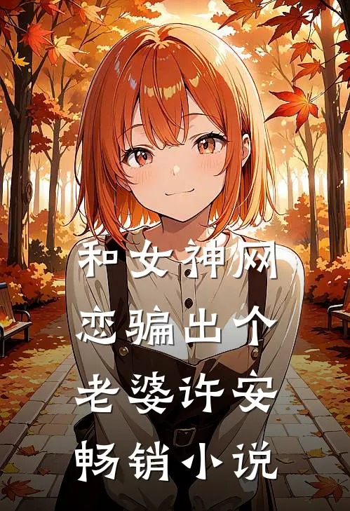 和女神网恋骗出个老婆许安畅销名字