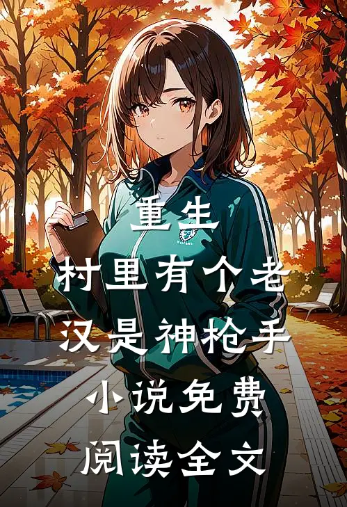 重生村里有个老汉是神枪手免费阅读全文无弹窗