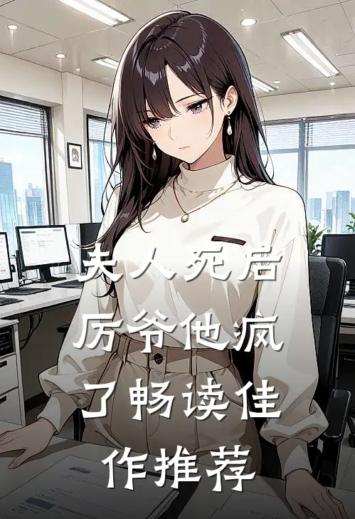 夫人死后，厉爷他疯了畅读佳作推荐