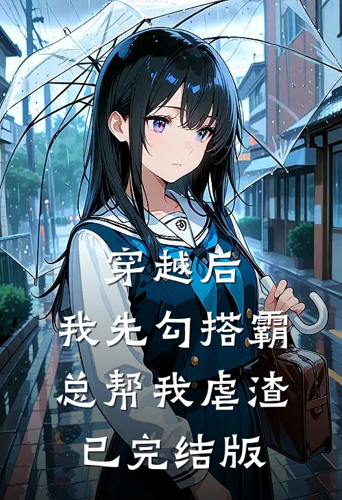 穿越后，我先勾搭霸总帮我虐渣已完结版
