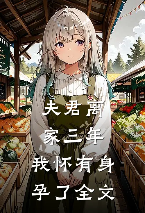 夫君离家三年,我怀有身孕了全文在线阅读