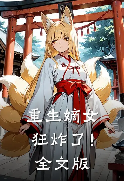 重生嫡女狂炸了!全文版