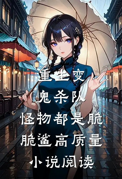 重生变鬼杀队，怪物都是脆脆鲨高质量小说阅读