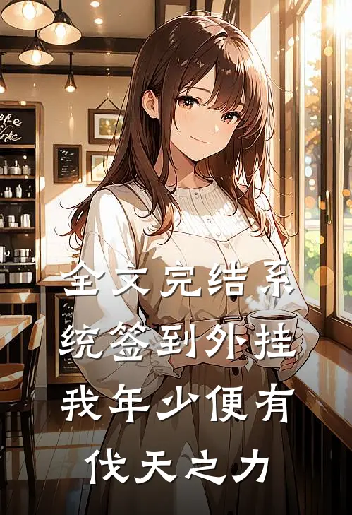 全文完结系统签到外挂，我年少便有伐天之力