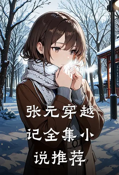 张元穿越记全集推荐阅读