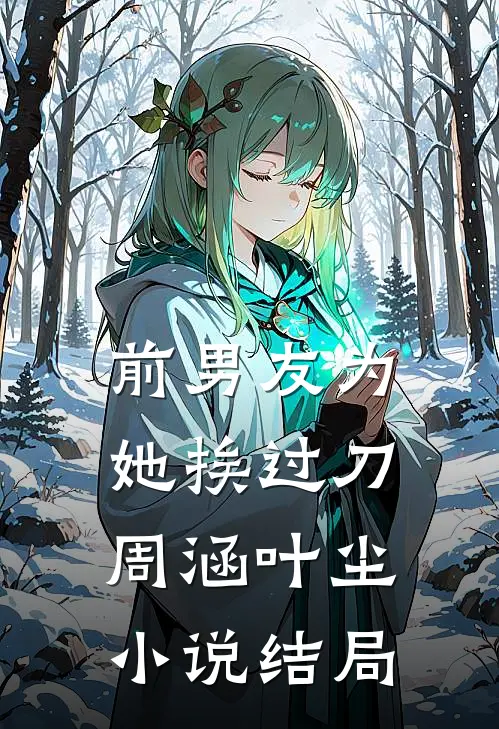 前男友为她挨过刀周涵叶尘小说结局
