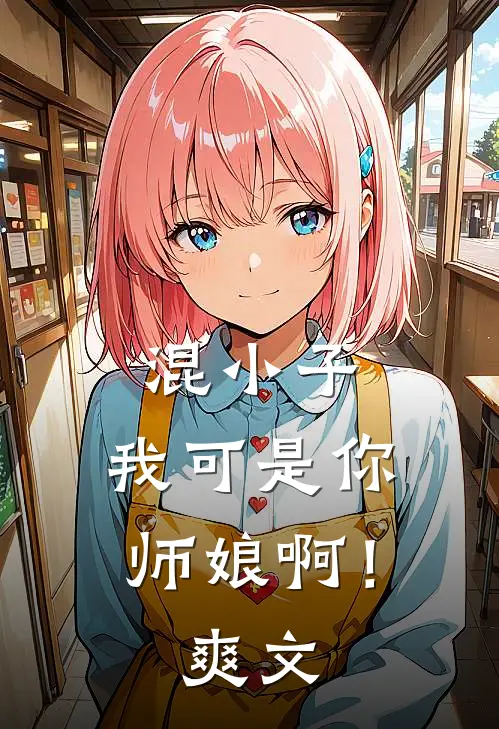 混小子,我可是你师娘啊!爽文在线阅读