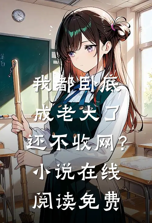 我都卧底成老大了,还不收网?在线阅读免费无弹窗