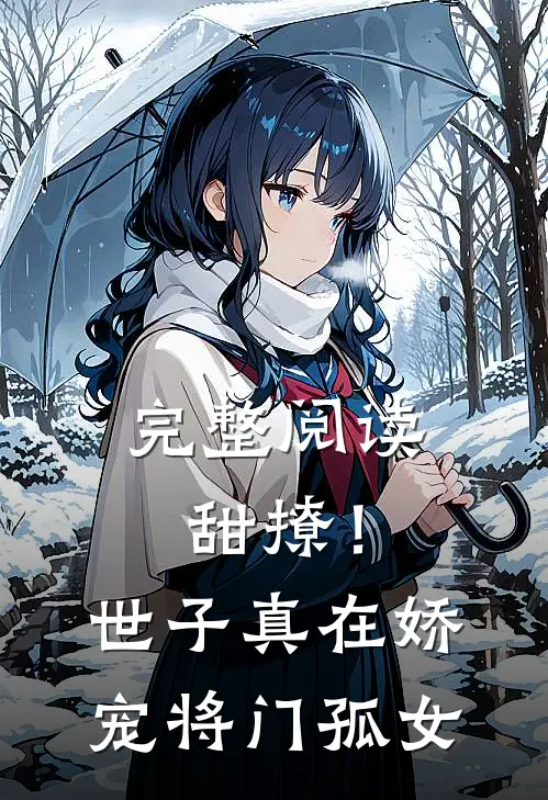 完整阅读甜撩!世子真在娇宠将门孤女