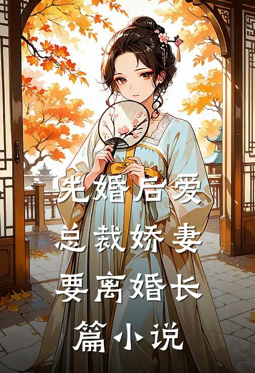 先婚后爱,总裁娇妻要离婚长篇免费阅读