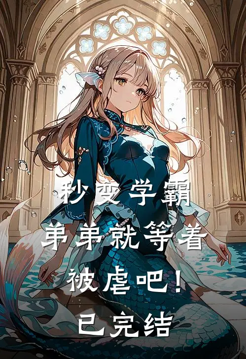 秒变学霸,弟弟就等着被虐吧!已完结
