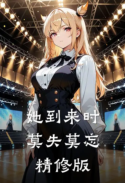 她到来时莫失莫忘精修版