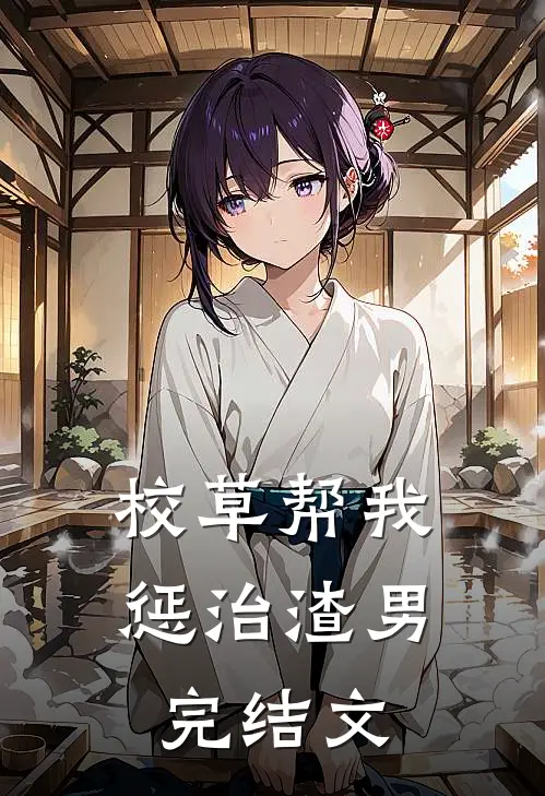 校草帮我惩治渣男完结文推荐