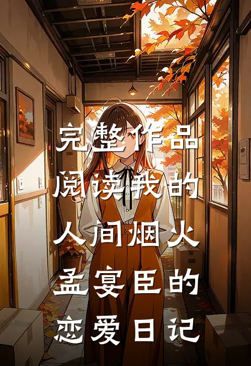 完整作品阅读我的人间烟火孟宴臣的恋爱日记在线观看