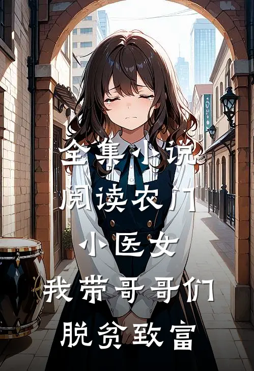 全集小说阅读农门小医女：我带哥哥们脱贫致富