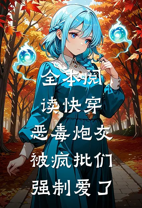 全本阅读快穿：恶毒炮灰被疯批们强制爱了