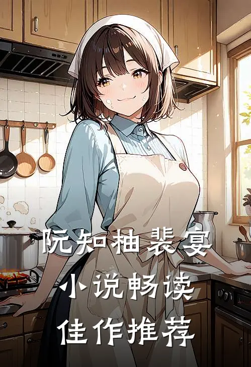 阮知柚裴宴小说畅读佳作推荐