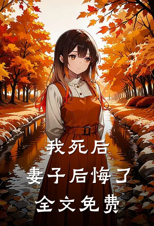 我死后,妻子后悔了全文免费