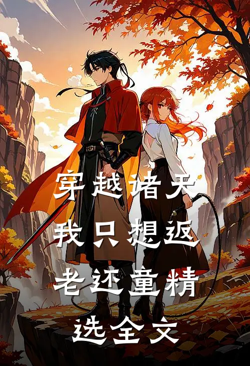 穿越诸天，我只想返老还童精选全文