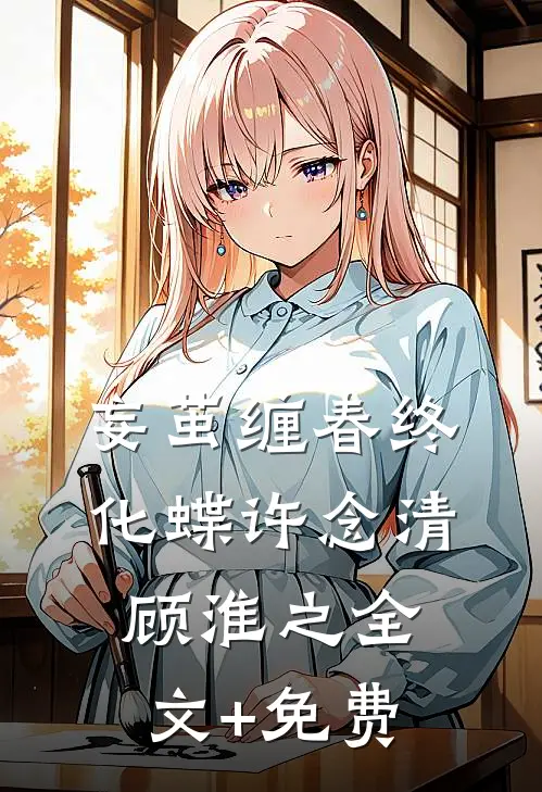 妄茧缠春终化蝶许念清顾淮之全文+免费