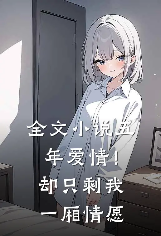 全文五年爱情!却只剩我一厢情愿了