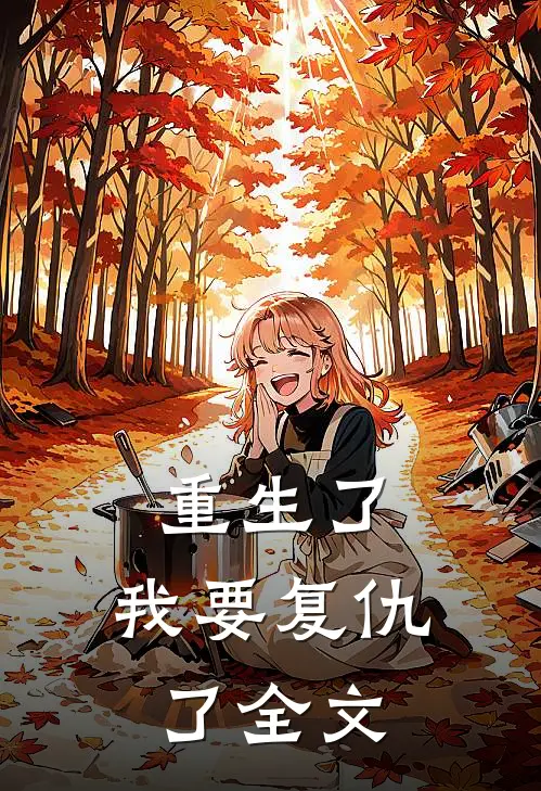 重生了,我要复仇了全文在线阅读