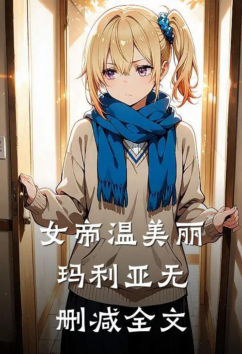 女帝温美丽玛利亚无删减全文在线阅读