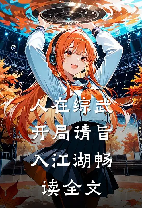人在综武，开局请旨入江湖畅读全文